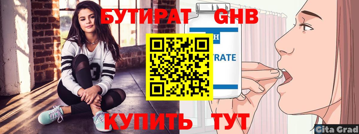 Бутират 1.4BDO Железноводск
