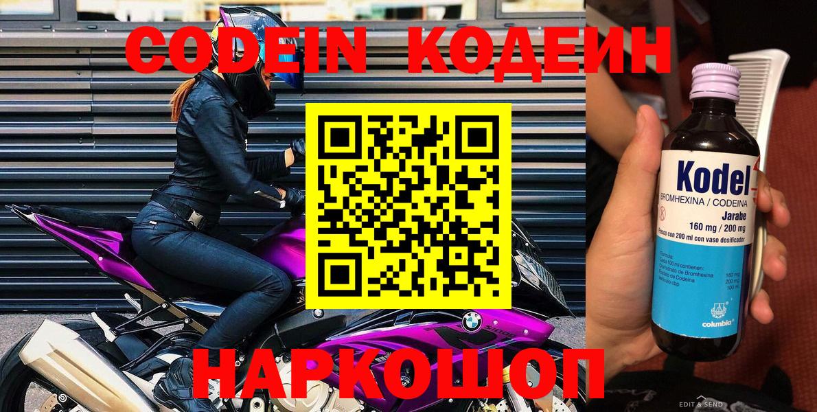 Codein напиток Lean (лин) Железноводск