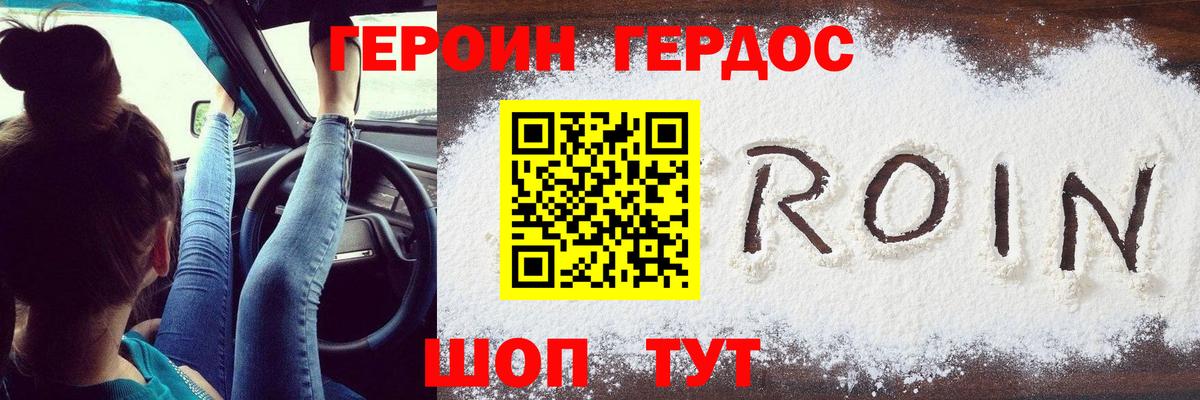 Героин хмурый Железноводск